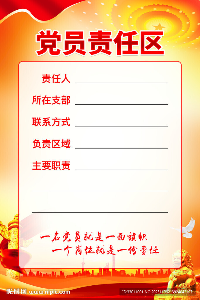 党员责任区