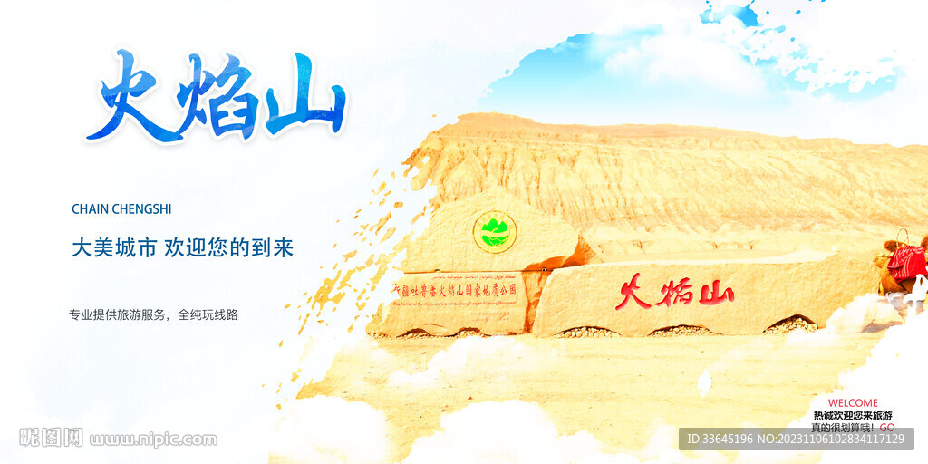 火焰山