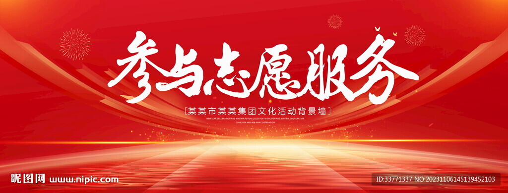 参与志愿服务