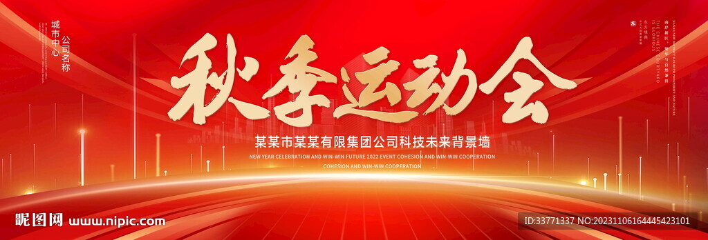 秋季运动会