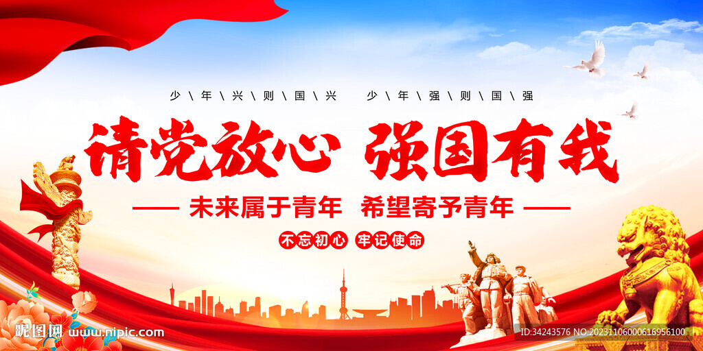 请党放心 强国有我