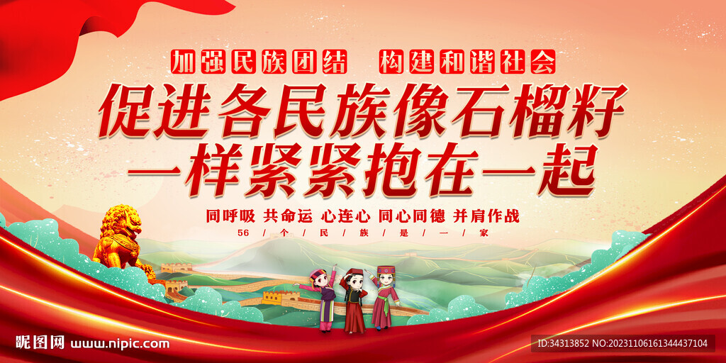 民族团结