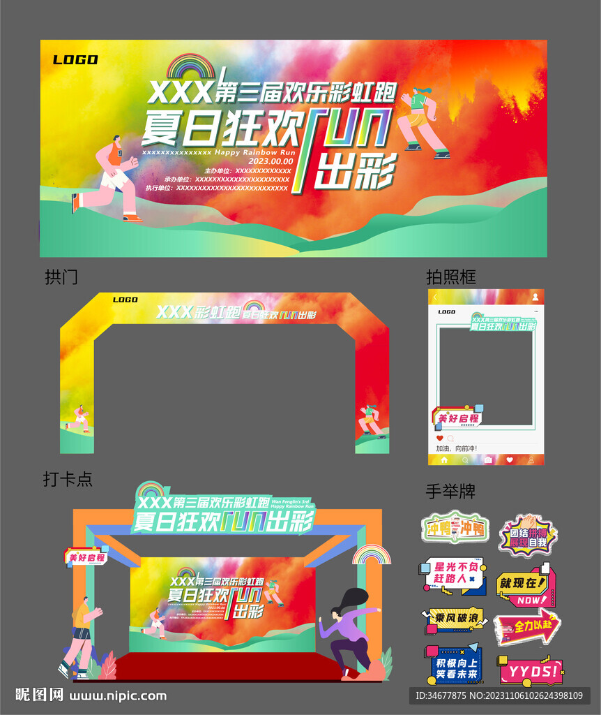 彩虹跑 跑步背景展板 物料