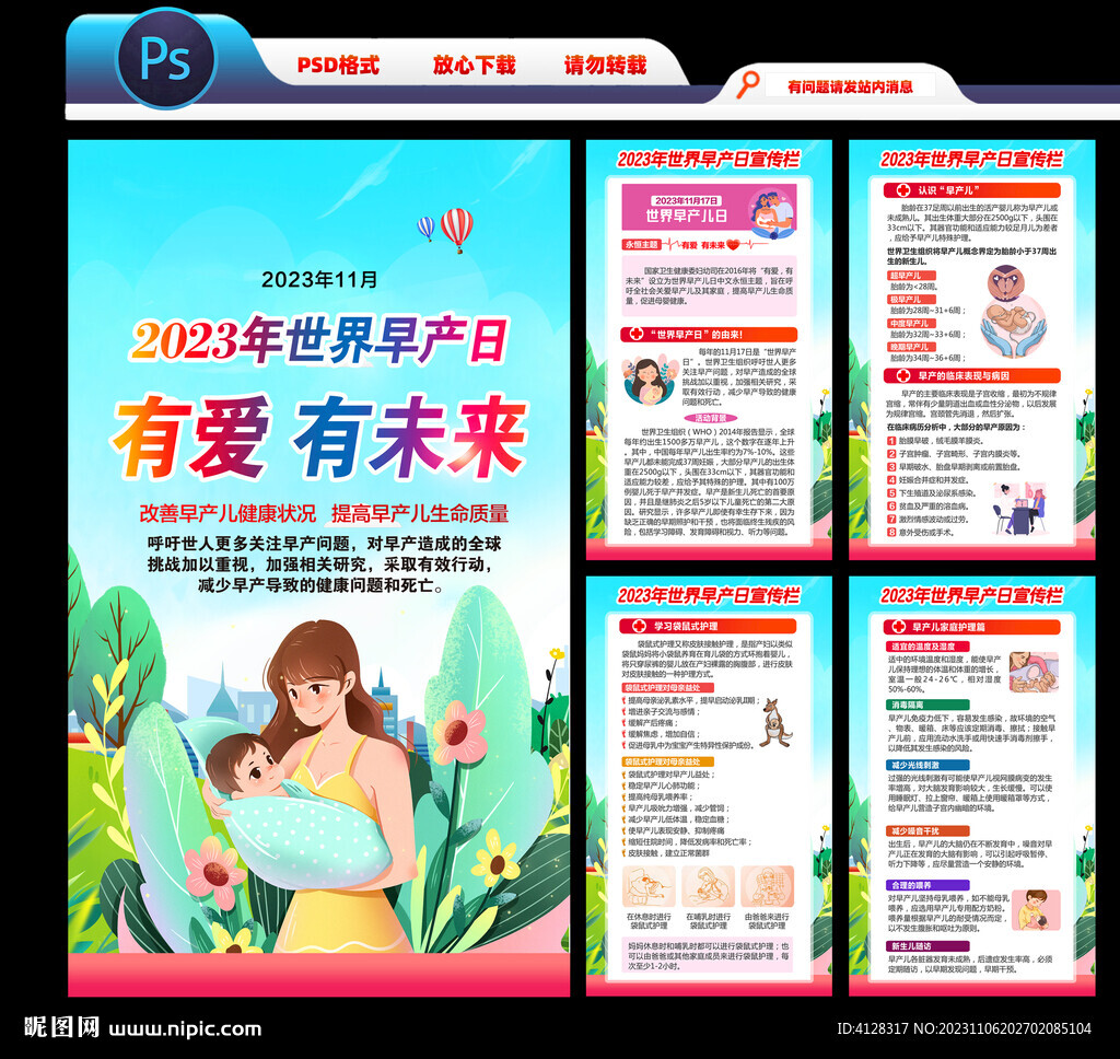 世界早产儿日海报