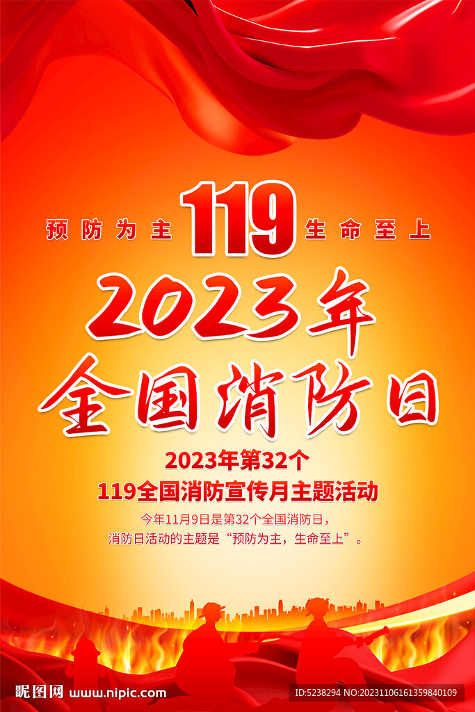 2023消防日海报
