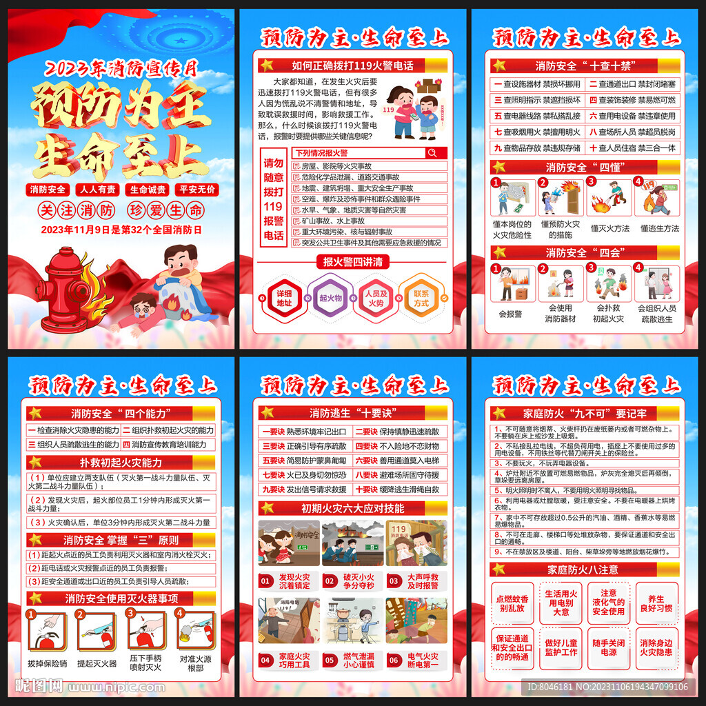 2023年消防月海报