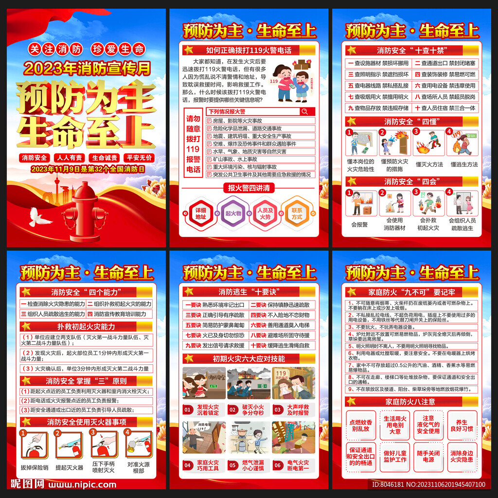 2023年全国消防安全月挂图