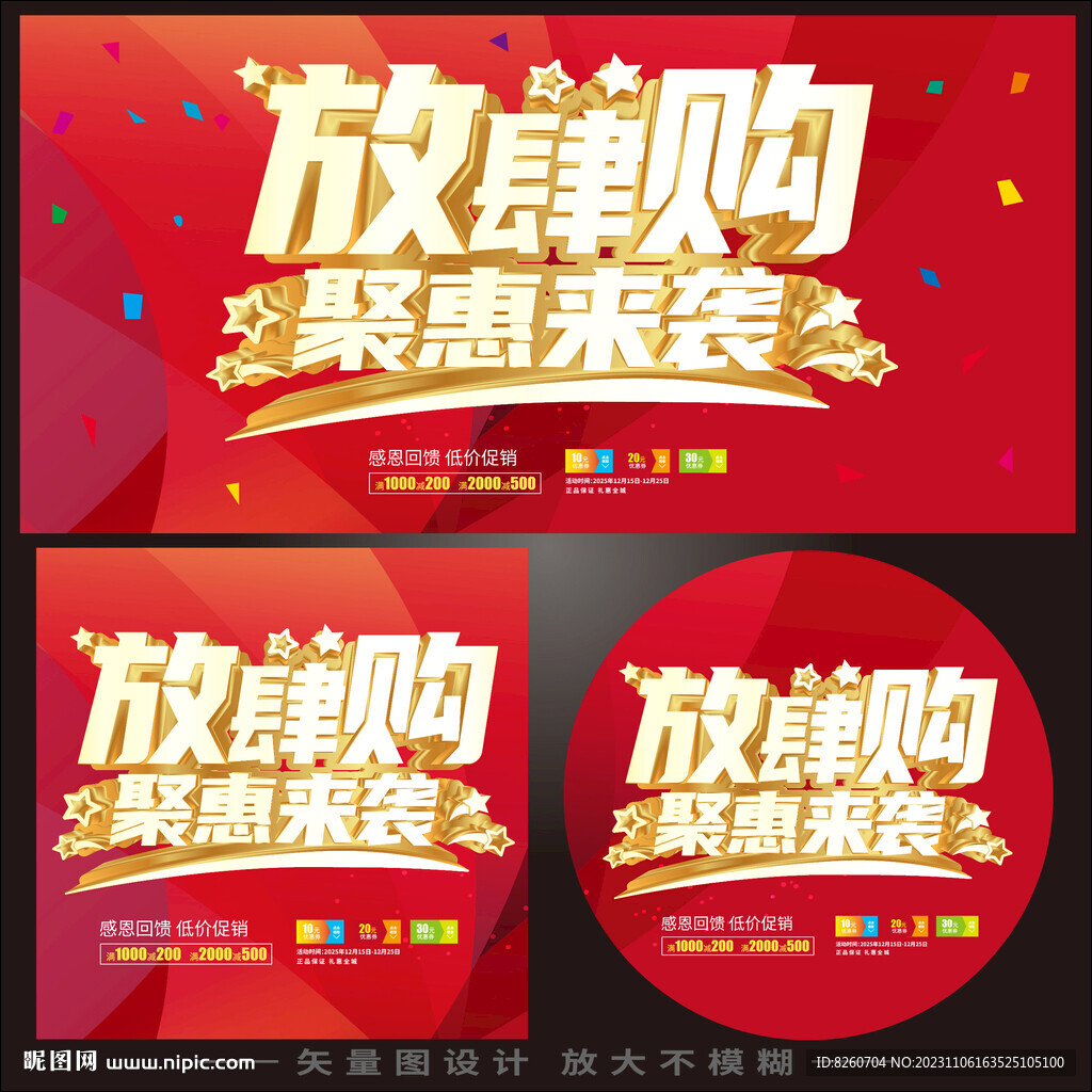 聚惠来袭放肆购