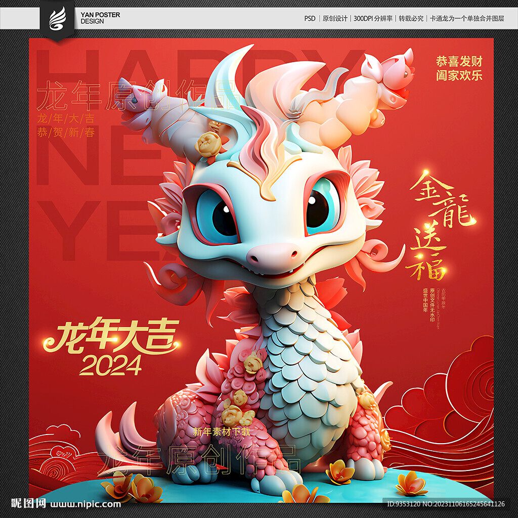 龙年吉祥物