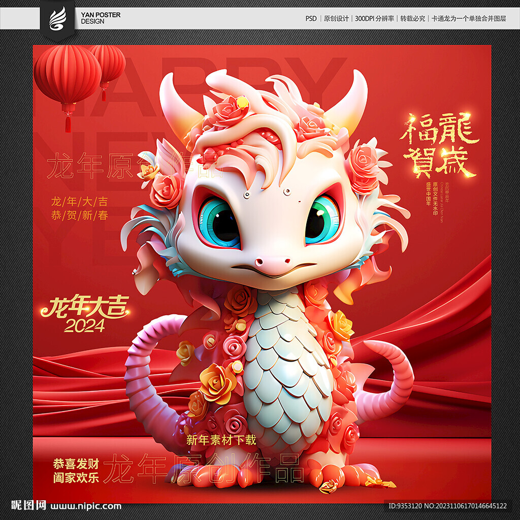 龙春节素材