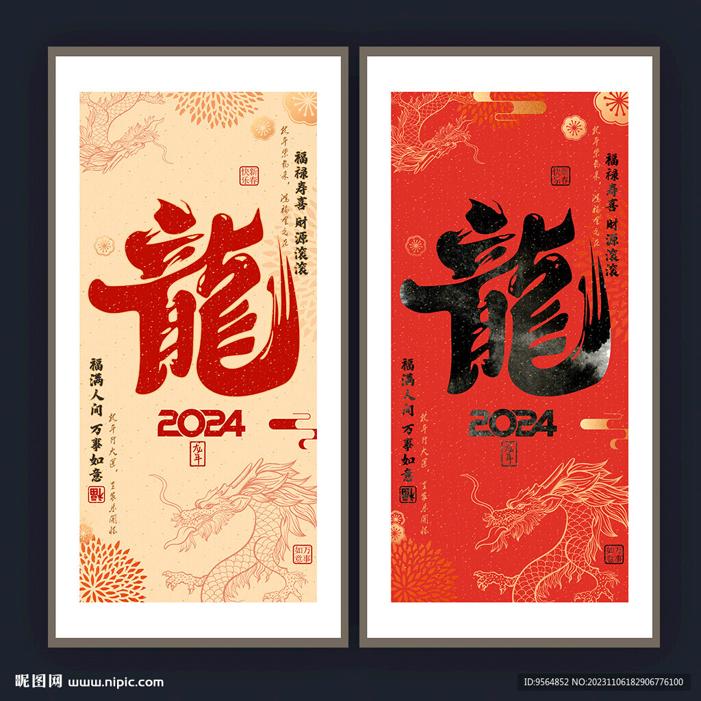 龙年