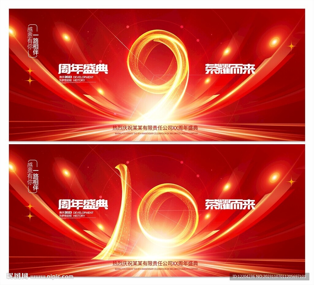 周年庆