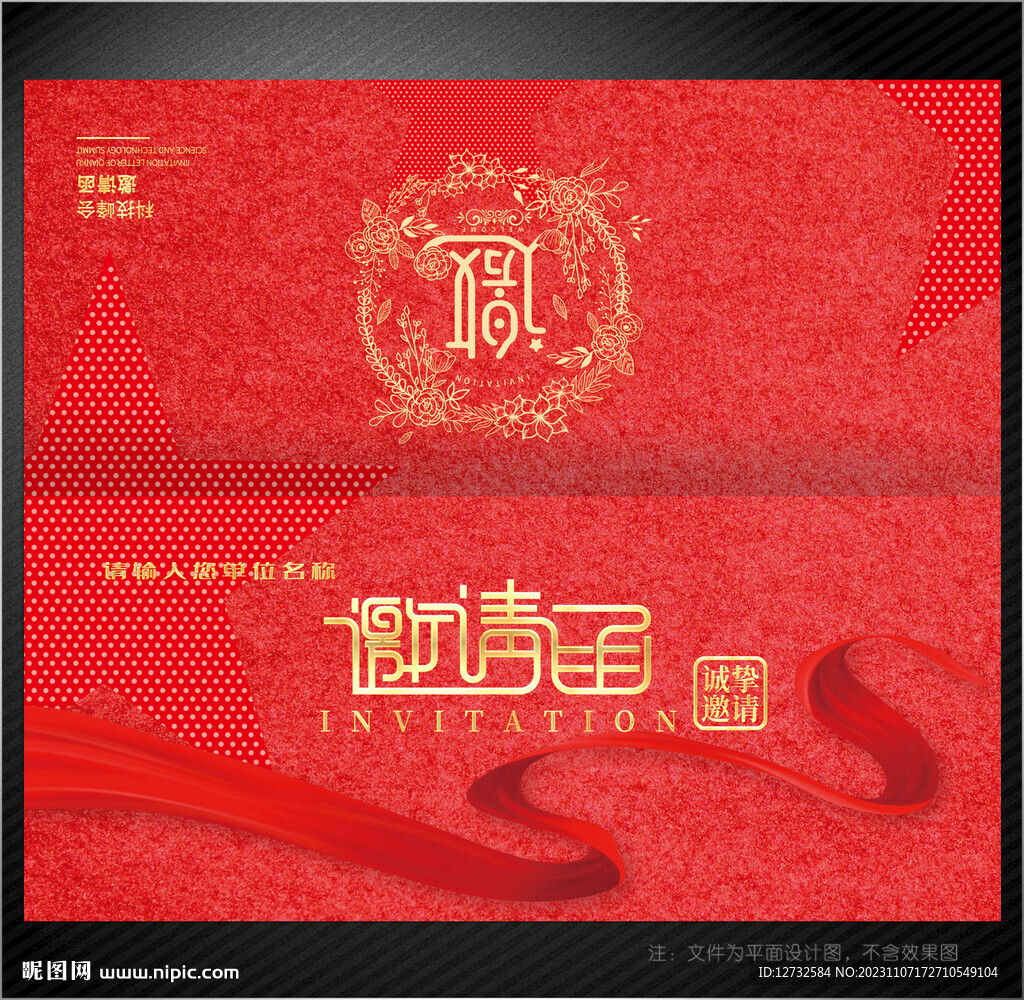 邀请函
