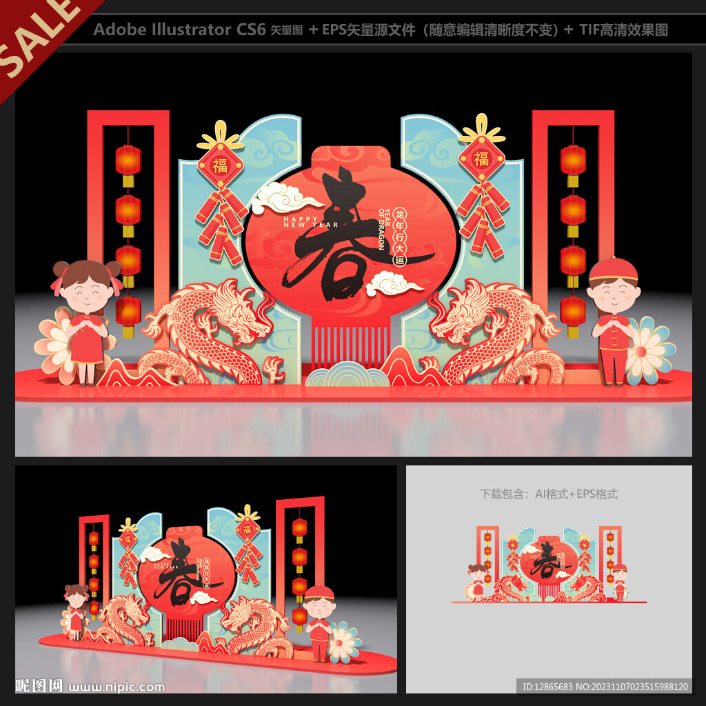 龙年美陈