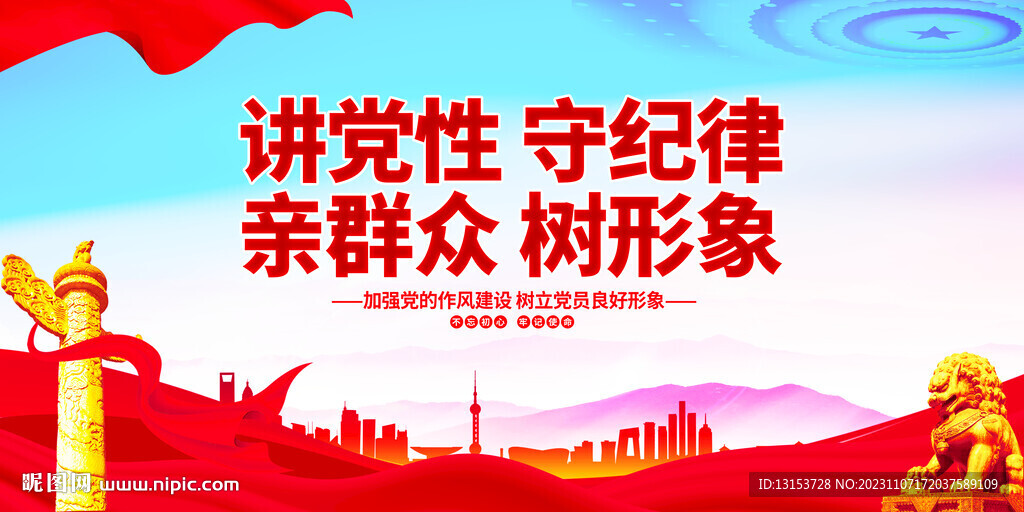 讲党性守纪律亲群众树形象
