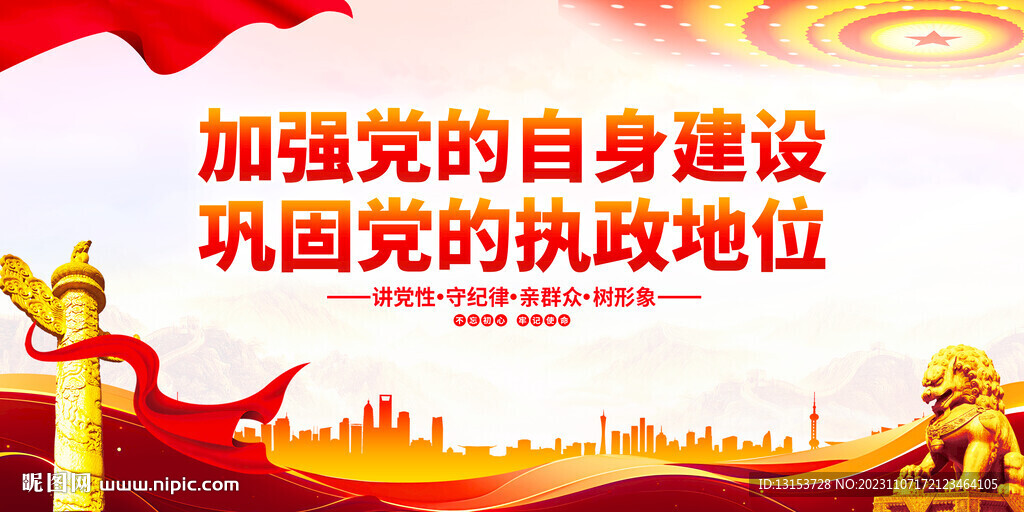 加强党的自身建设