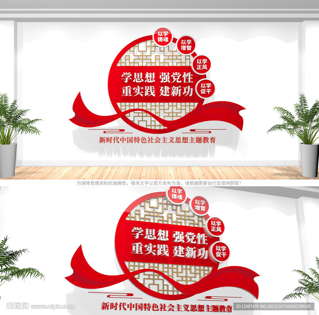 学思想强党性重实践建新功文化墙