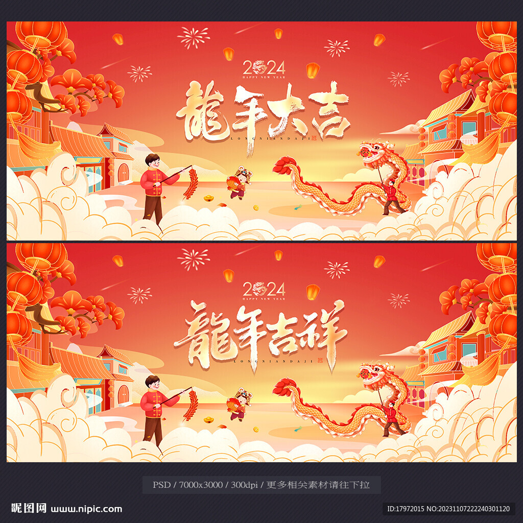 龙年