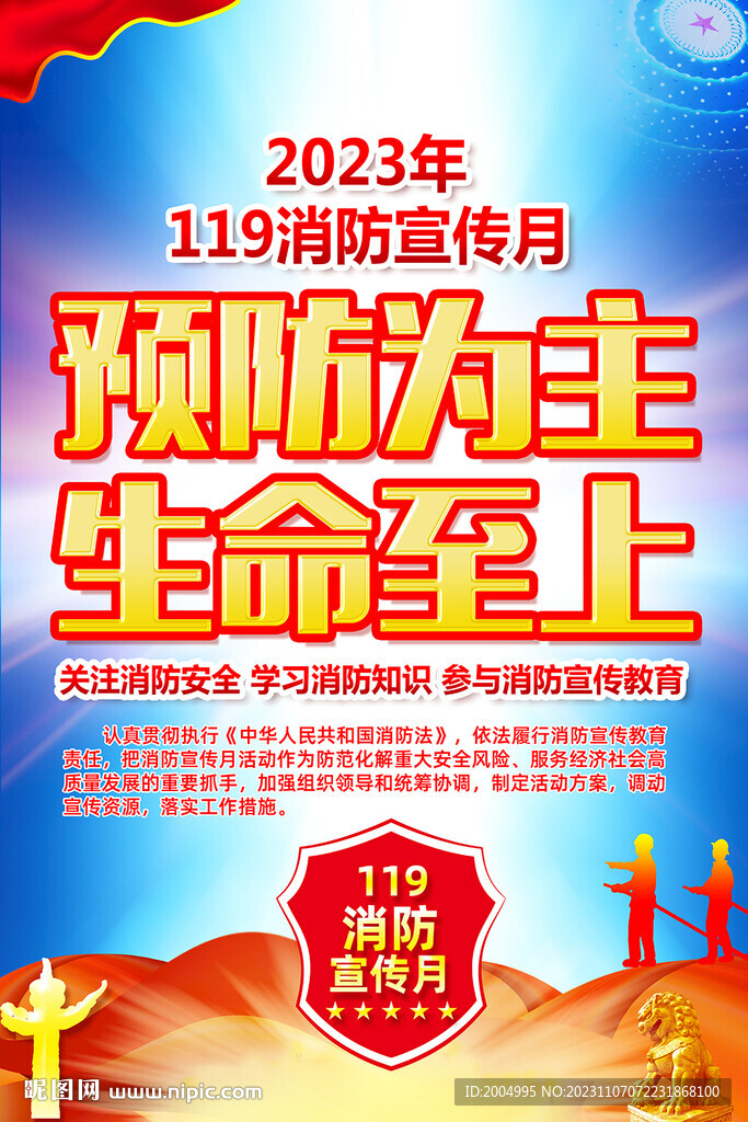 2023年消防宣传月