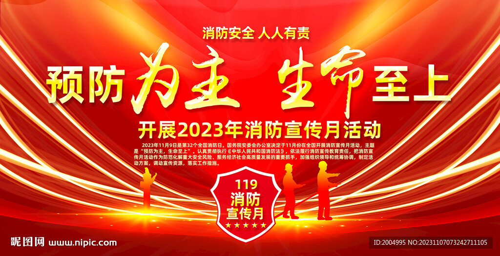 2023年消防月主题