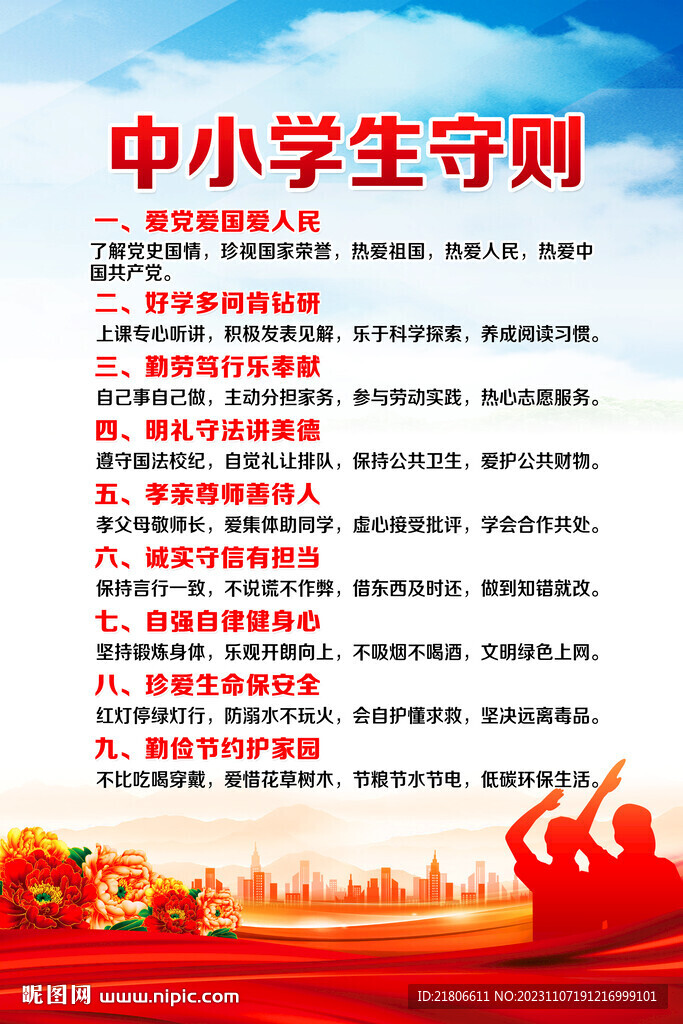 中小学生守则