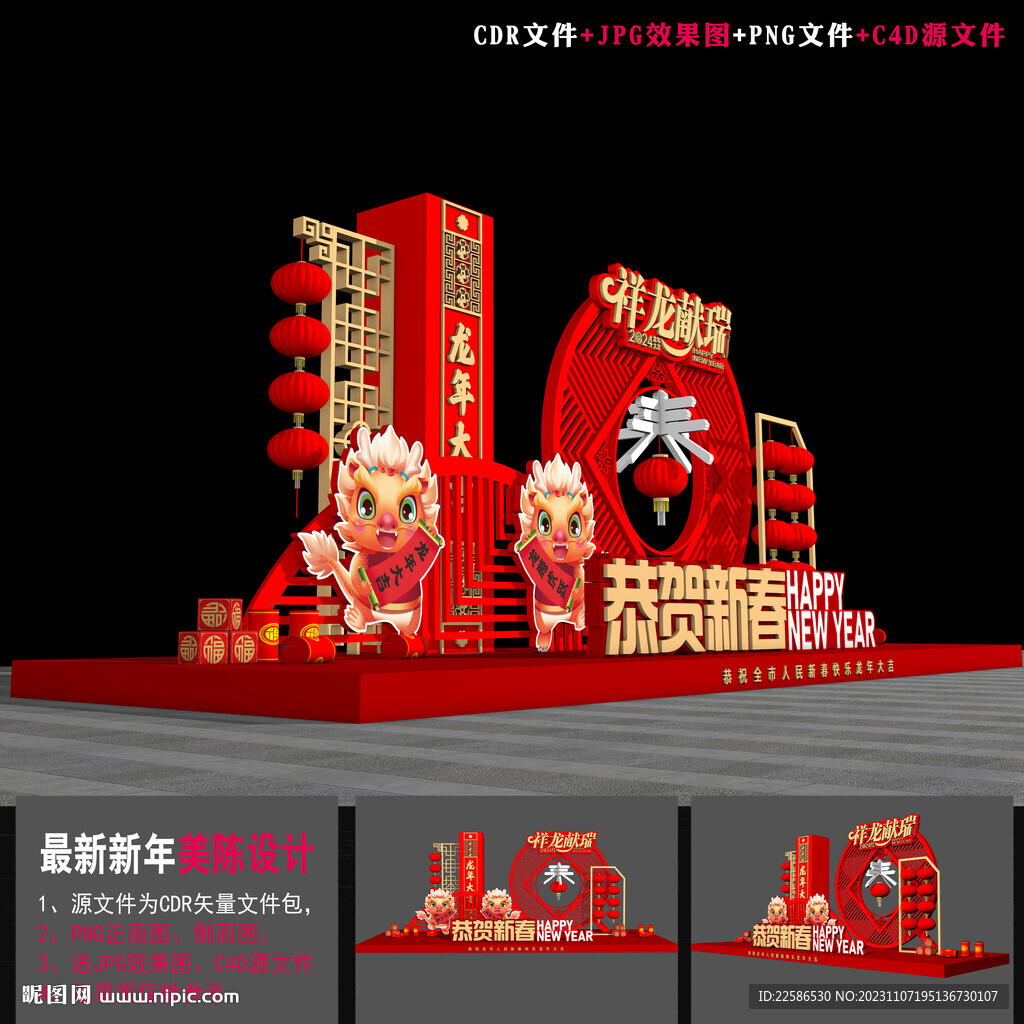 龙年美陈