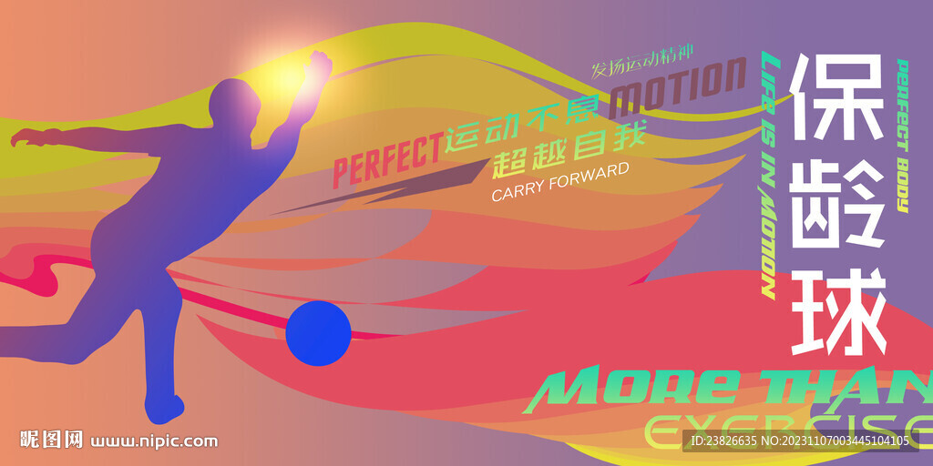 保龄球