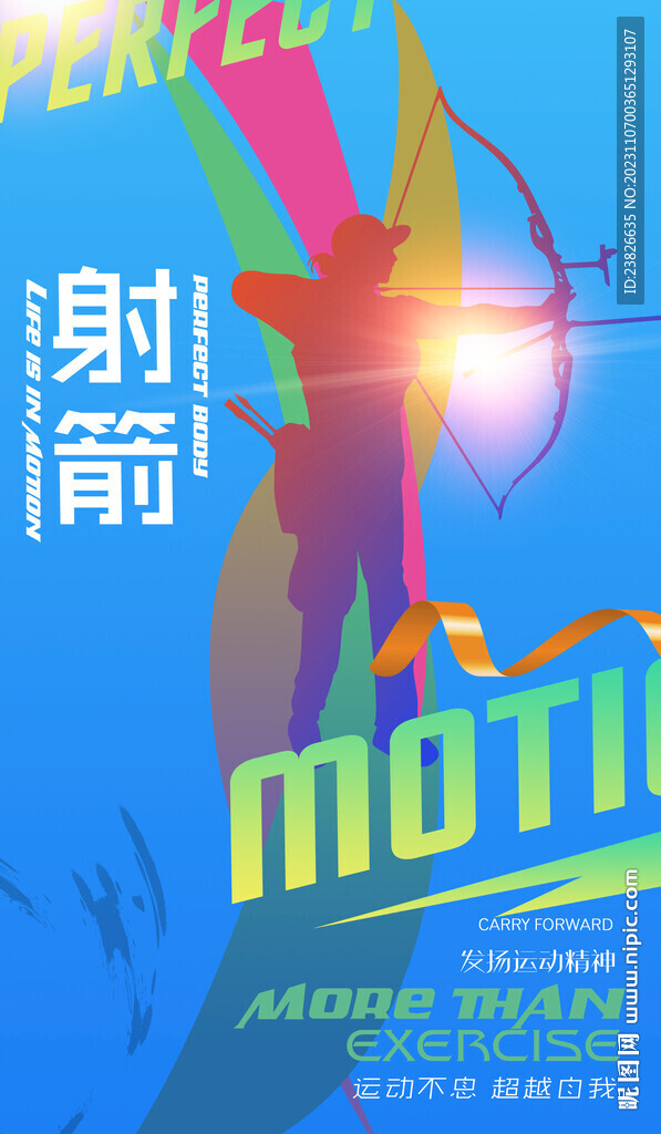 射箭