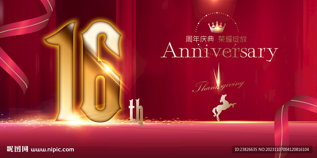  16周年庆