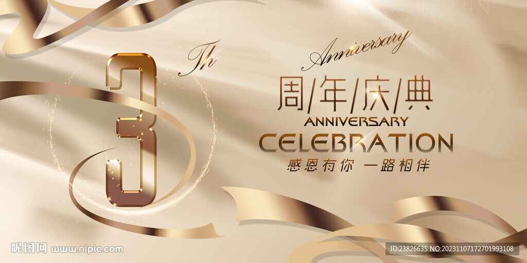 3周年