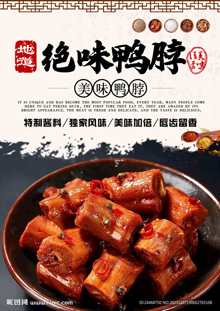 绝味鸭脖