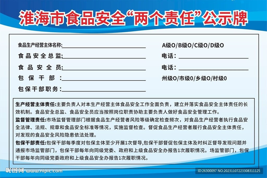 食品安全责任公示栏