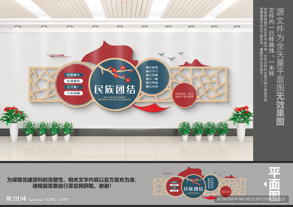 民族团结文化墙