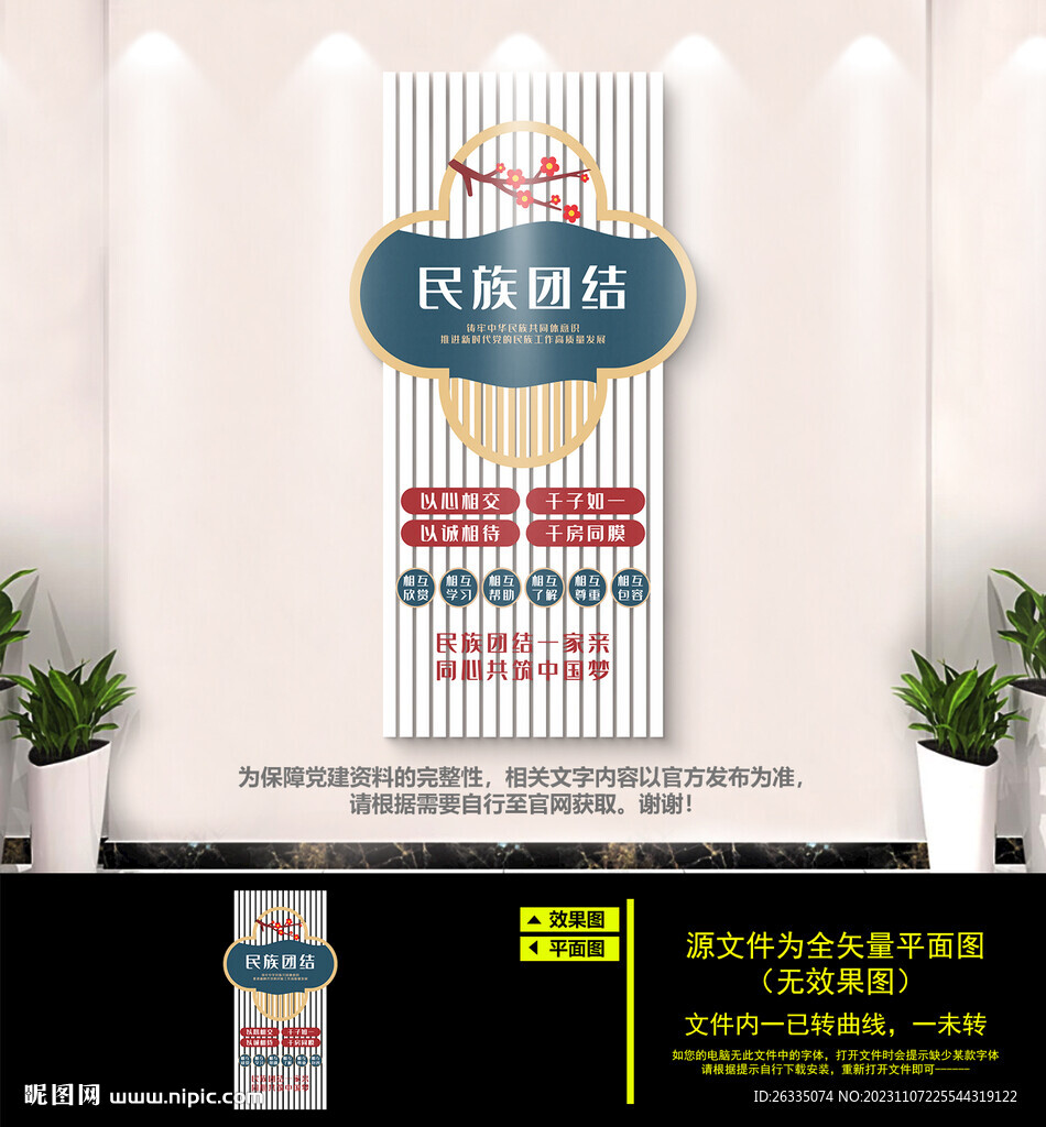 民族团结文化墙