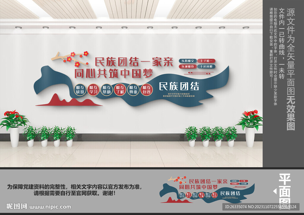 民族团结文化墙
