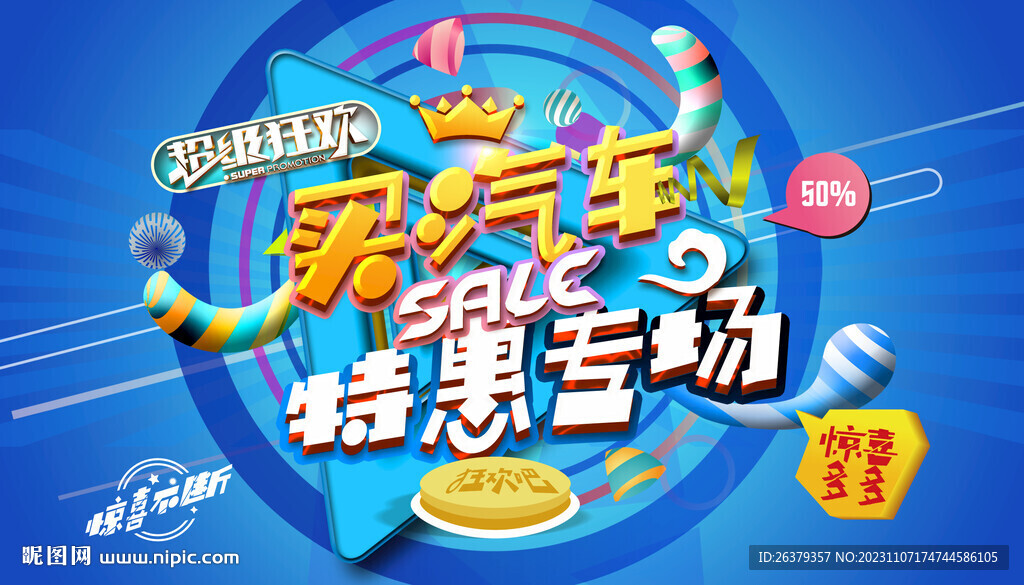 购车海报