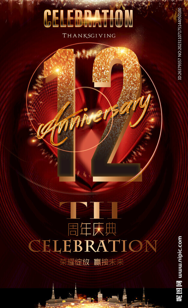 12周年