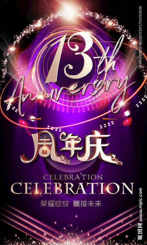 13周年