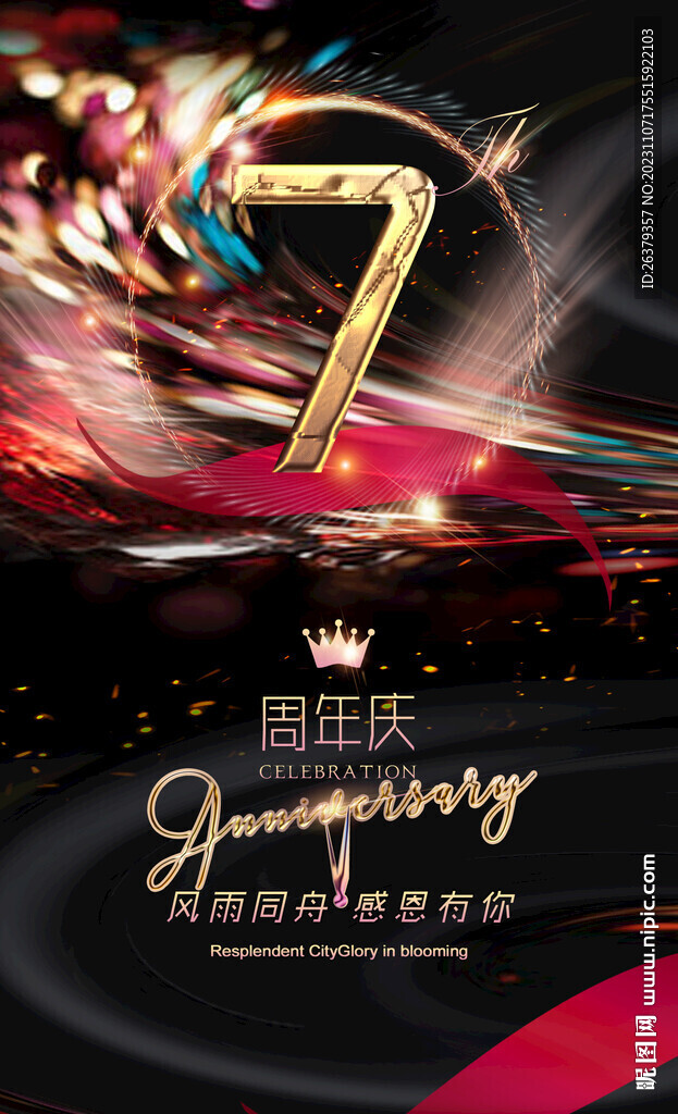 7周年庆