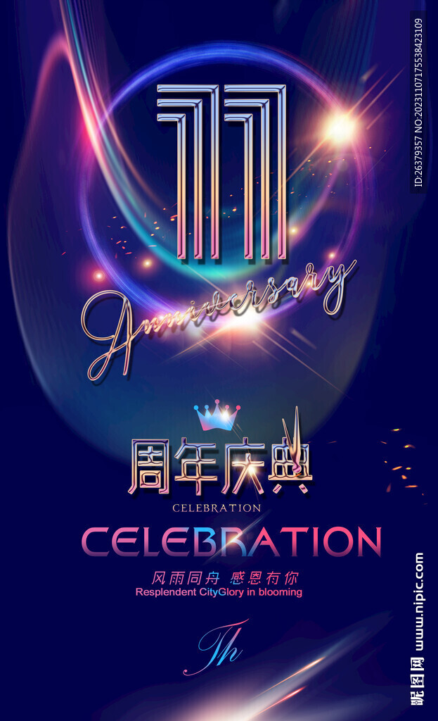 11周年庆