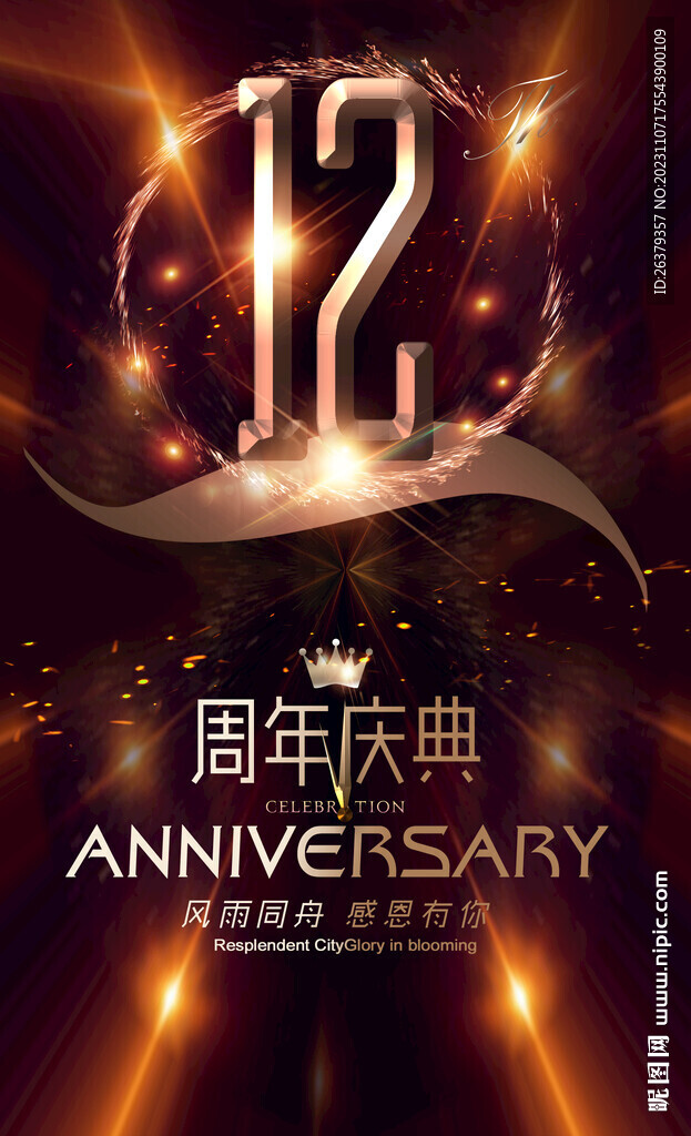 12周年庆