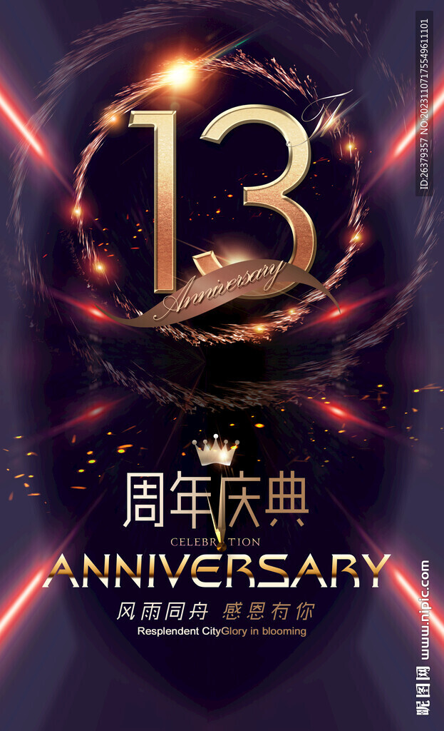 13周年庆