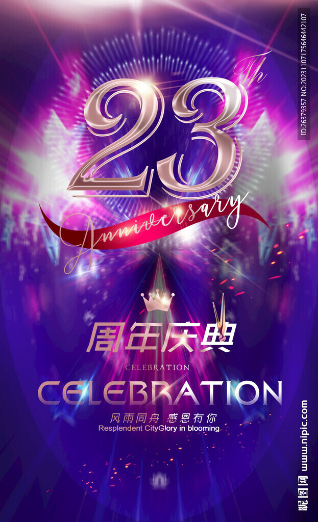 23周年庆