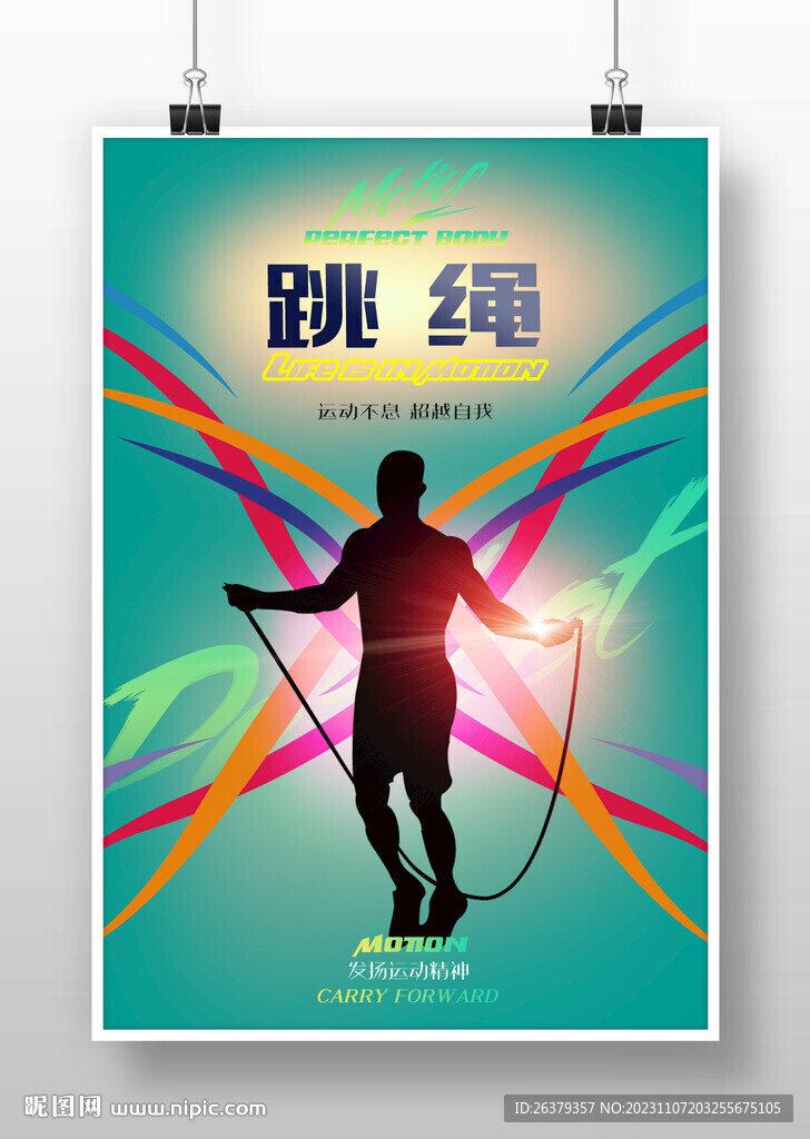 跳绳