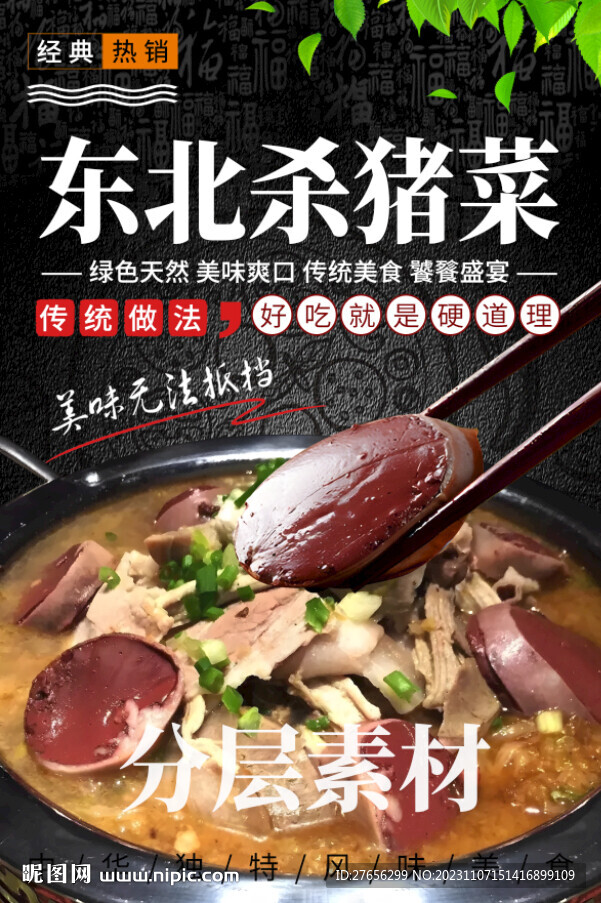 东北杀猪菜