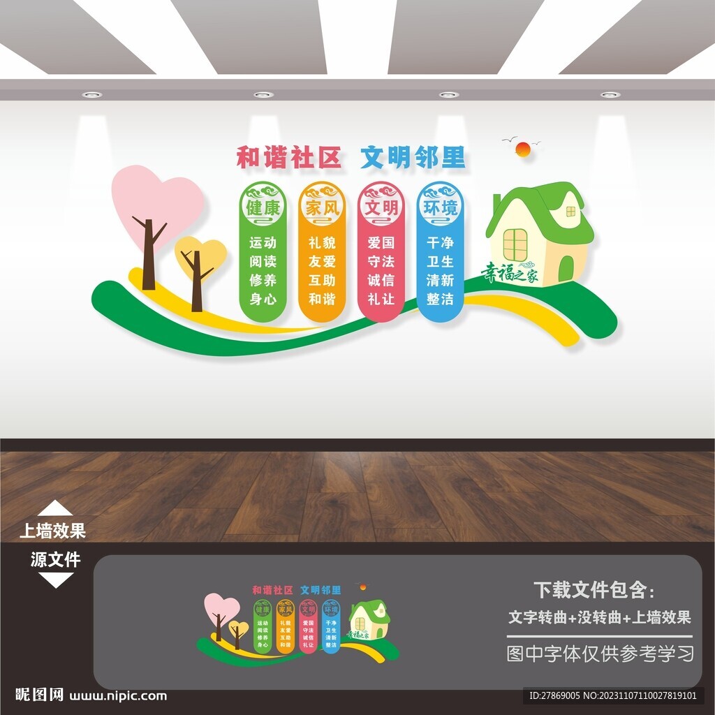 文明社区和谐社区文化墙