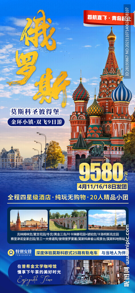 俄罗斯旅游海报