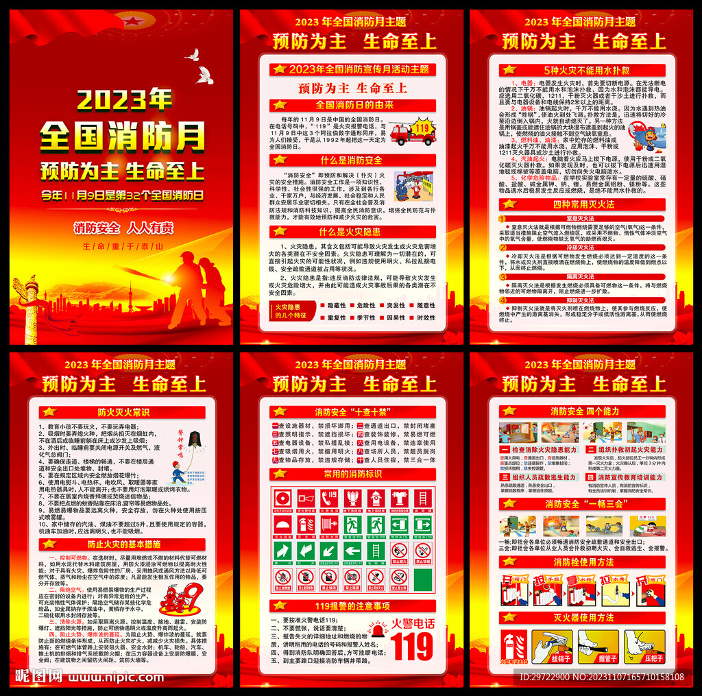 2023消防安全宣传日主题
