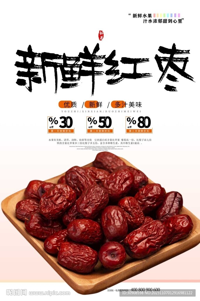 红枣