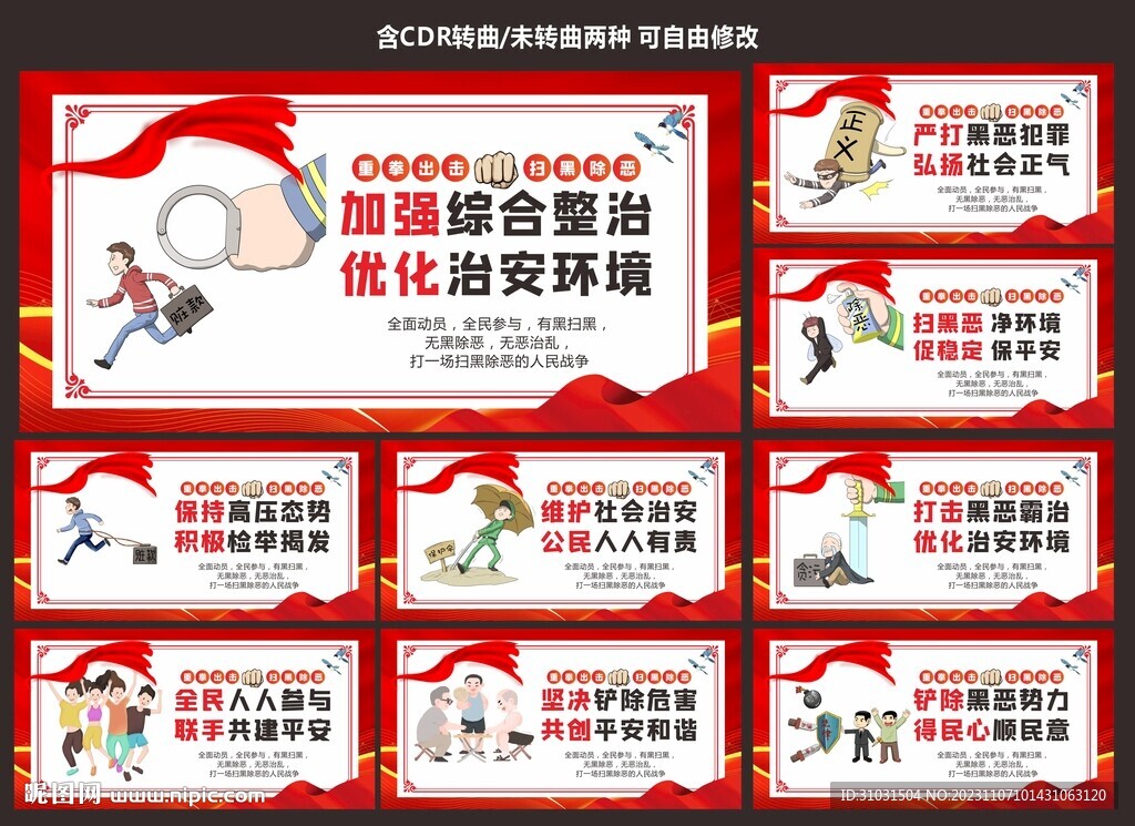 扫黑除恶海报